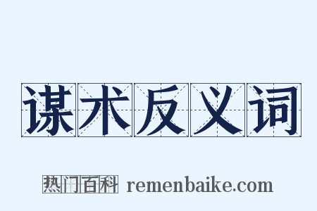 谋术反义词是什么意思的图片